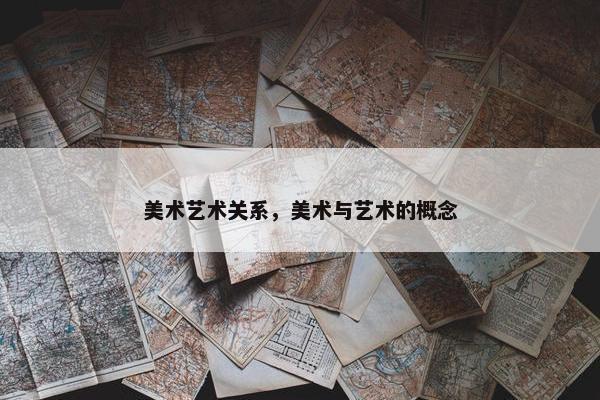 美术艺术关系，美术与艺术的概念