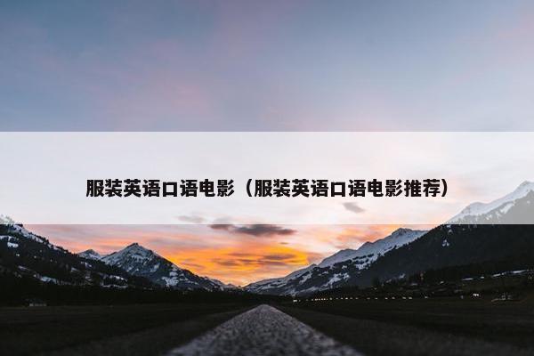 服装英语口语电影（服装英语口语电影推荐）