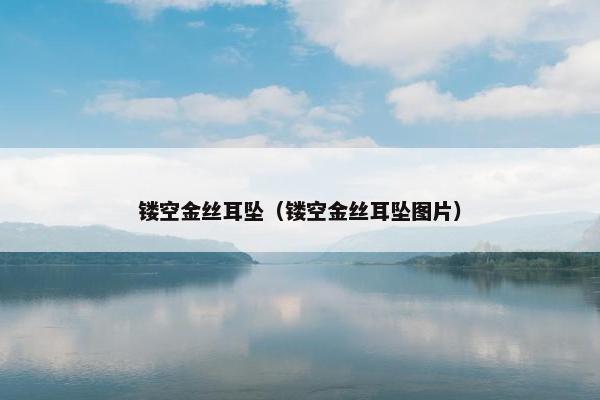 镂空金丝耳坠（镂空金丝耳坠图片）