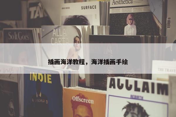 插画海洋教程，海洋插画手绘
