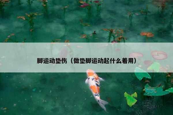 脚运动垫伤（做垫脚运动起什么着用）