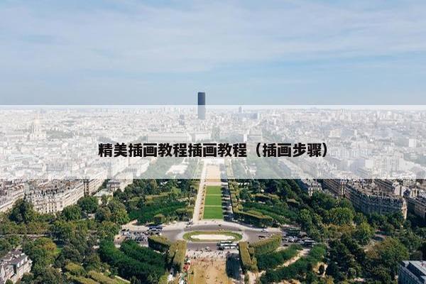 精美插画教程插画教程（插画步骤）