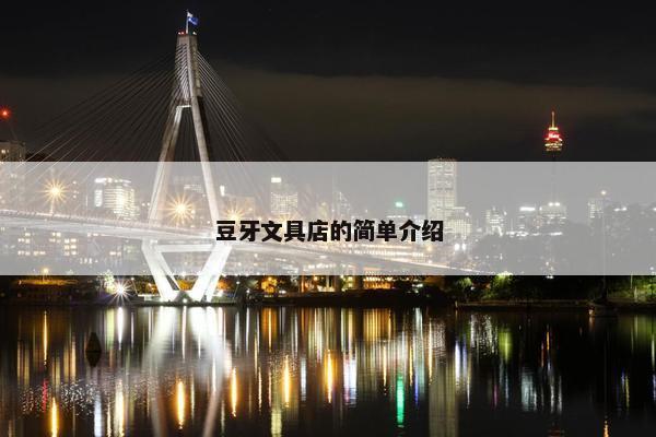 豆牙文具店的简单介绍