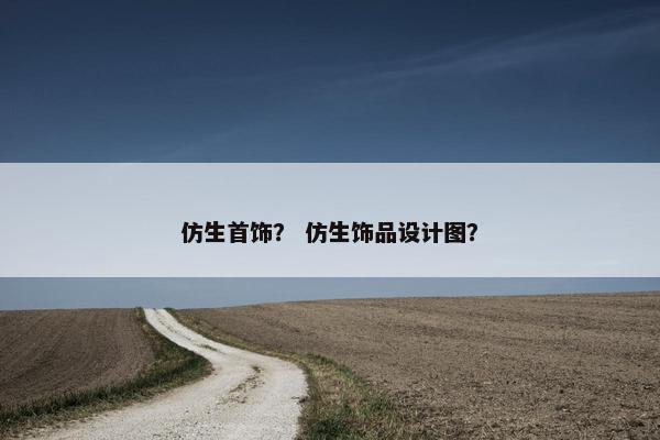 仿生首饰？ 仿生饰品设计图？