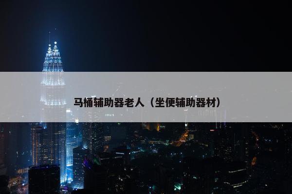 马桶辅助器老人（坐便辅助器材）