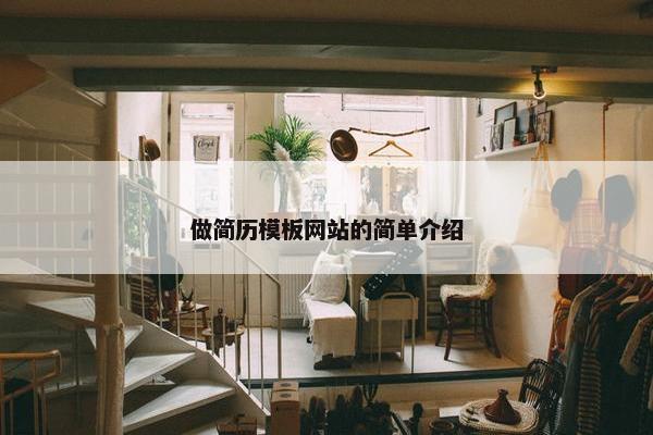 做简历模板网站的简单介绍