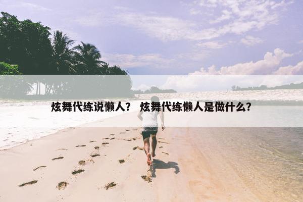炫舞代练说懒人？ 炫舞代练懒人是做什么？