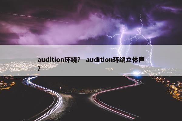 audition环绕？ audition环绕立体声？
