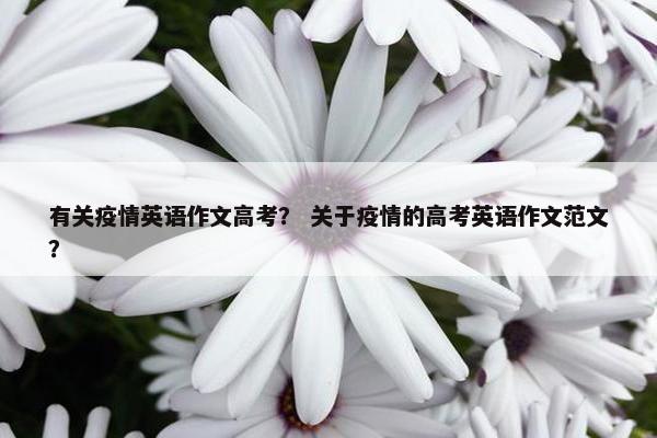 有关疫情英语作文高考？ 关于疫情的高考英语作文范文？