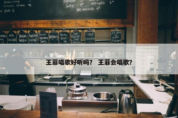 王菲唱歌好听吗？ 王菲会唱歌？