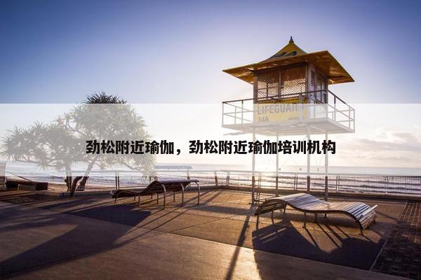 劲松附近瑜伽，劲松附近瑜伽培训机构