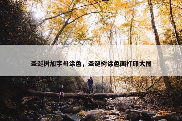 圣诞树加字母涂色，圣诞树涂色画打印大图
