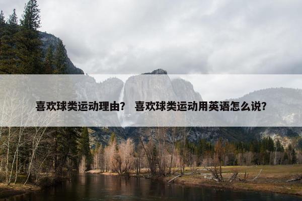 喜欢球类运动理由？ 喜欢球类运动用英语怎么说？