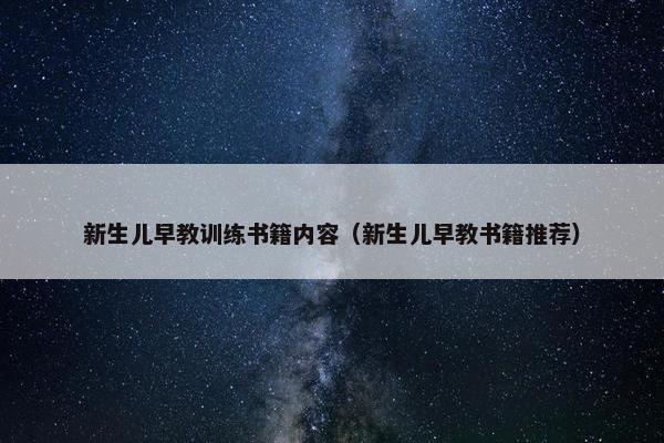 新生儿早教训练书籍内容（新生儿早教书籍推荐）