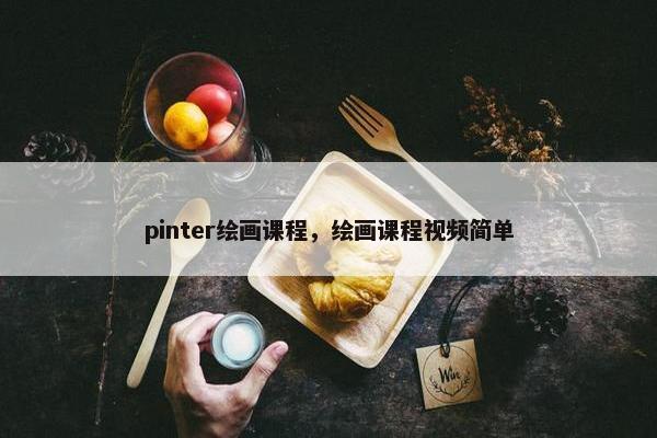 pinter绘画课程，绘画课程视频简单