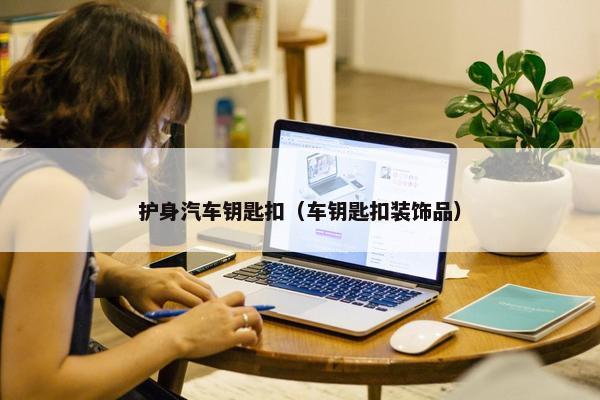 护身汽车钥匙扣（车钥匙扣装饰品）