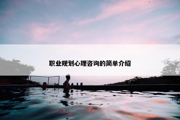 职业规划心理咨询的简单介绍