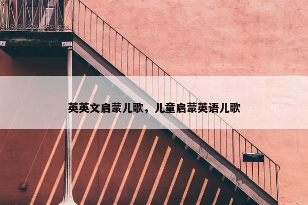 英英文启蒙儿歌，儿童启蒙英语儿歌