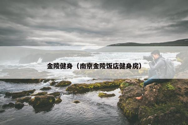 金陵健身（南京金陵饭店健身房）