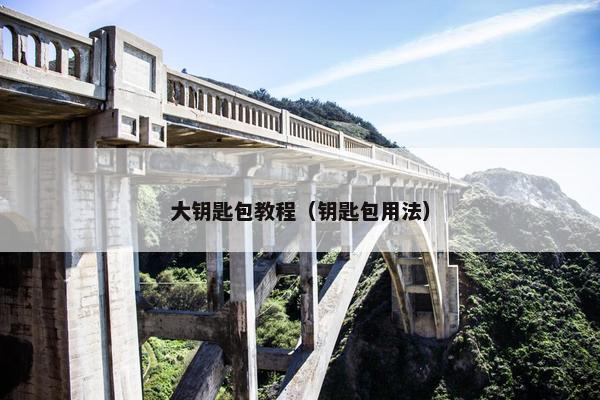 大钥匙包教程（钥匙包用法）