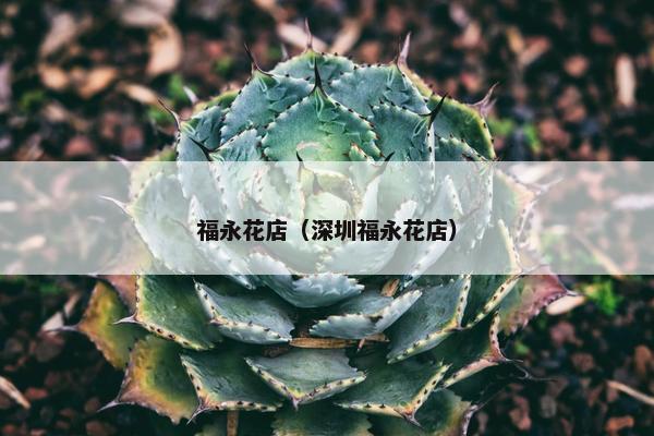 福永花店（深圳福永花店）
