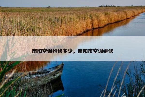 南阳空调维修多少，南阳市空调维修