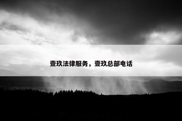 壹玖法律服务，壹玖总部电话