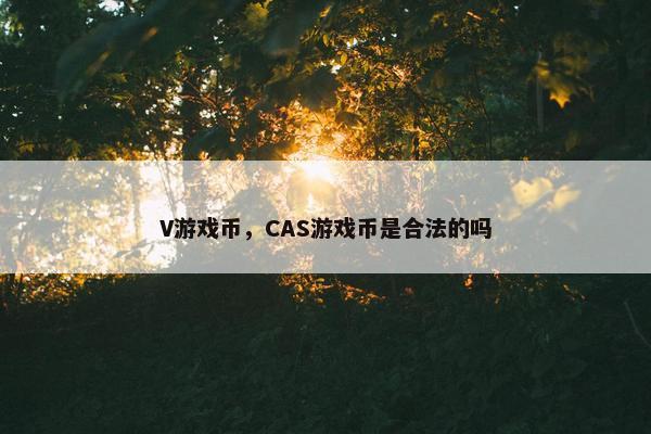 V游戏币，CAS游戏币是合法的吗
