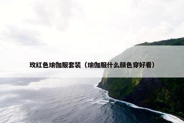 玫红色瑜伽服套装（瑜伽服什么颜色穿好看）