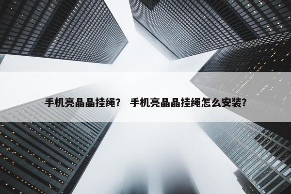 手机亮晶晶挂绳？ 手机亮晶晶挂绳怎么安装？