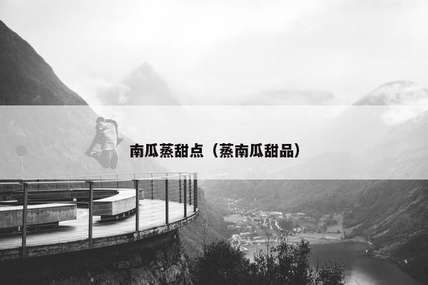 南瓜蒸甜点（蒸南瓜甜品）