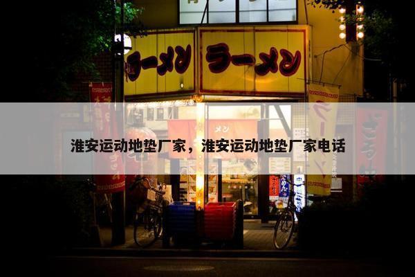 淮安运动地垫厂家，淮安运动地垫厂家电话