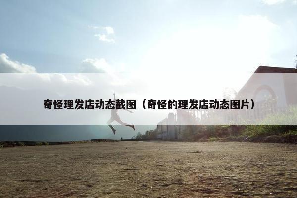 奇怪理发店动态截图（奇怪的理发店动态图片）