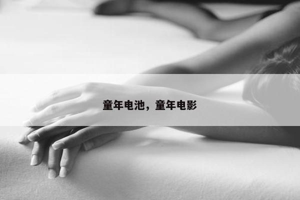 童年电池，童年电影