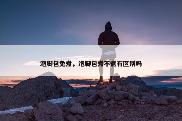 泡脚包免煮，泡脚包煮不煮有区别吗
