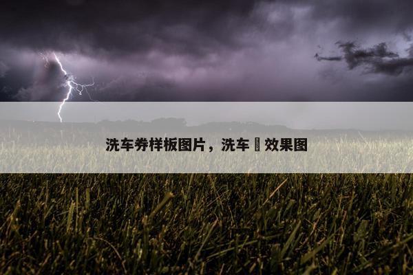 洗车券样板图片，洗车劵效果图