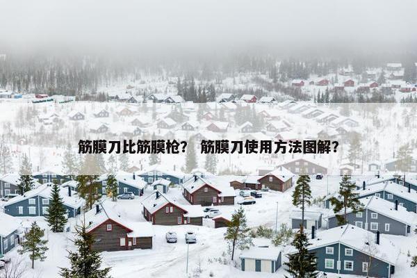 筋膜刀比筋膜枪？ 筋膜刀使用方法图解？
