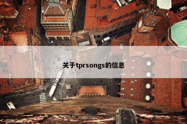 关于tprsongs的信息