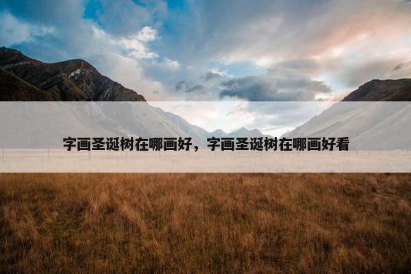 字画圣诞树在哪画好，字画圣诞树在哪画好看