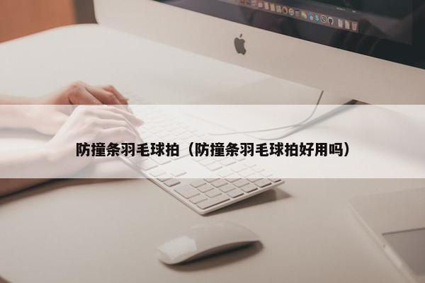 防撞条羽毛球拍（防撞条羽毛球拍好用吗）
