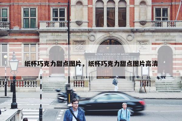 纸杯巧克力甜点图片，纸杯巧克力甜点图片高清