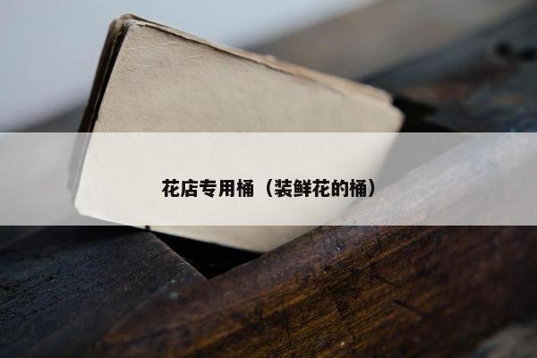 花店专用桶（装鲜花的桶）
