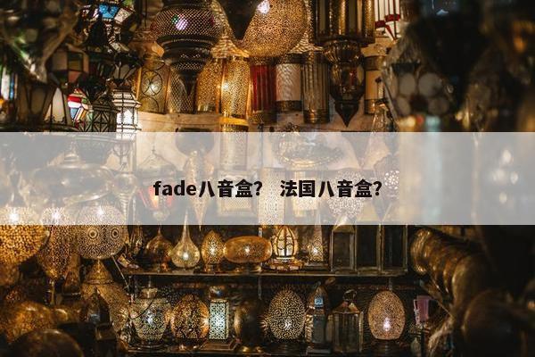 fade八音盒？ 法国八音盒？