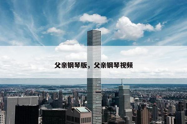 父亲钢琴版，父亲钢琴视频