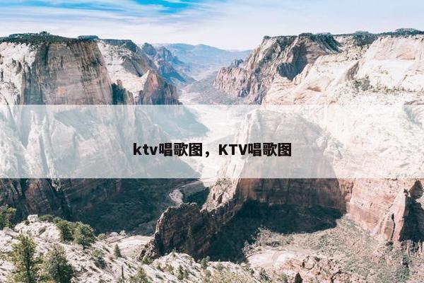 ktv唱歌图，KTV唱歌图