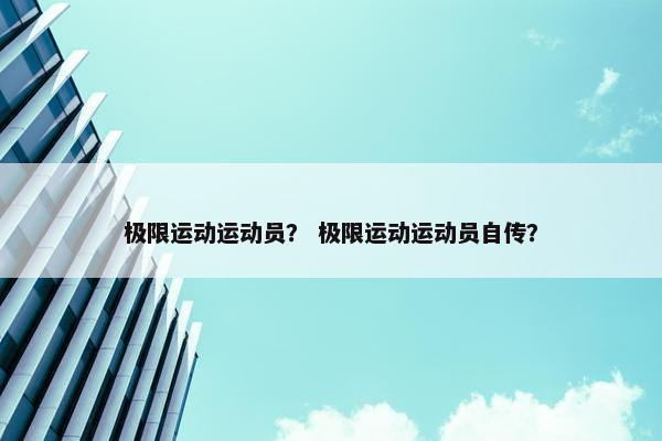 极限运动运动员？ 极限运动运动员自传？