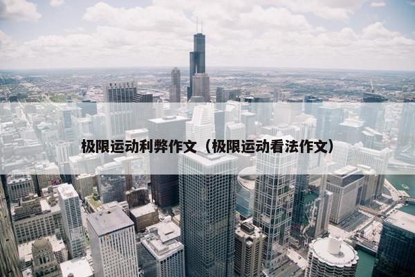极限运动利弊作文（极限运动看法作文）