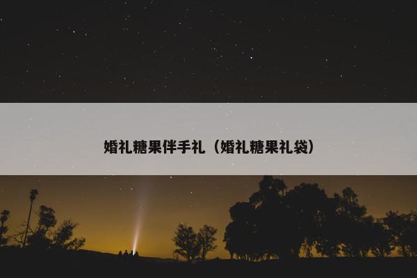 婚礼糖果伴手礼（婚礼糖果礼袋）