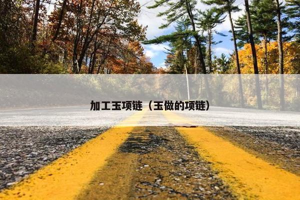 加工玉项链（玉做的项链）