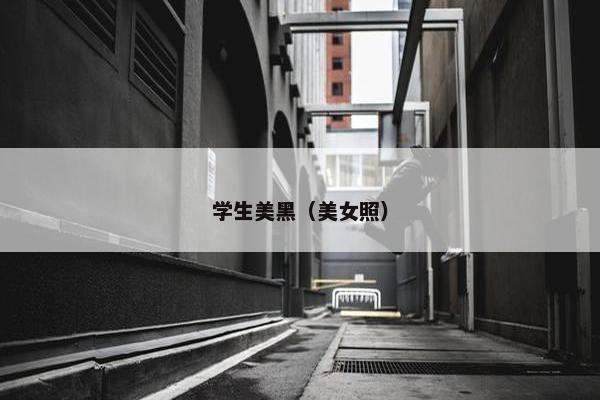 学生美黑（美女照）